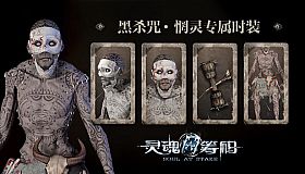 灵魂筹码 - 惘灵“黑杀咒”套装 Soul at Stake - “Ancient Curse” Drummer's Outfit