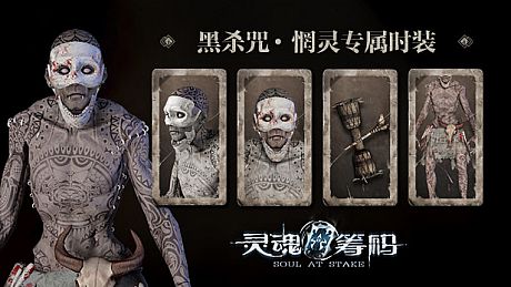 灵魂筹码 - 惘灵“黑杀咒”套装 Soul at Stake - “Ancient Curse” Drummer's Outfit DLC