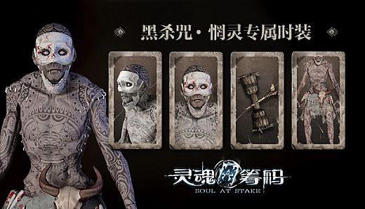 灵魂筹码 - 惘灵“黑杀咒”套装 Soul at Stake - “Ancient Curse” Drummer's Outfit