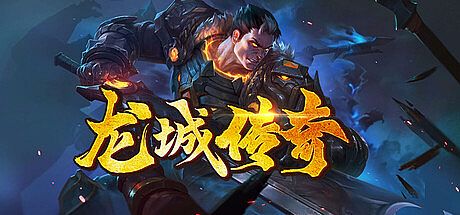 龙城传奇 Game