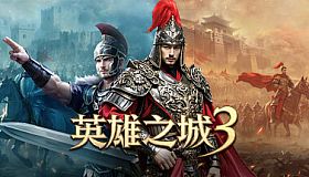 英雄之城3