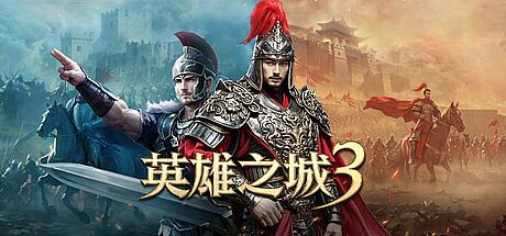 英雄之城3 Game