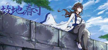 故地春寻 Game