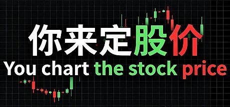 你来定股价 You chart the stock price Game