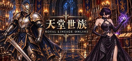 天堂世族網路遊戲 (Royal Lineage Online)