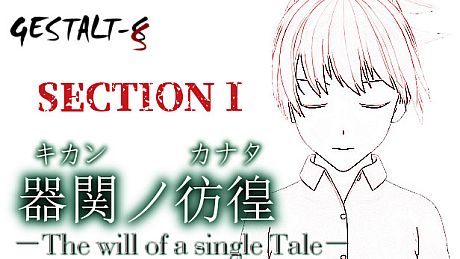 【SCP】器関ノ彷徨 -The will of a single Tale- 第１部