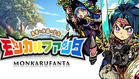 モンカルファンタ ～勇者と水晶の少女～