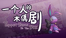 一个人的木偶剧
