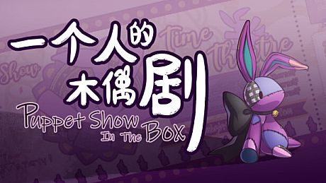 一个人的木偶剧 Game