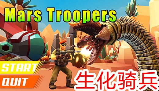 Mars Troopers - 生化奇兵2019