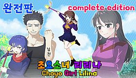 초요소녀 리리나 완전판(Choyo Girl Lilina Complete Edition)