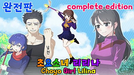 초요소녀 리리나 완전판(Choyo Girl Lilina Complete Edition) Game