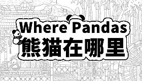 Where Pandas 熊猫在哪里