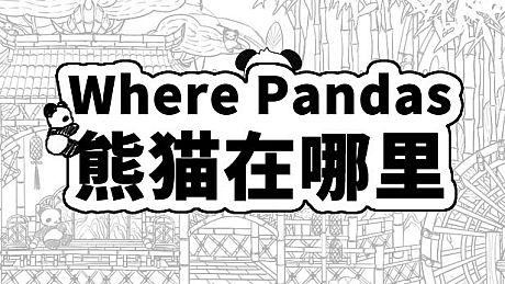 Where Pandas 熊猫在哪里