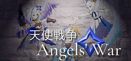 天使戦争 Angels' War