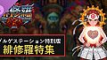 緋修羅 HIJURA SCARLET GEAR - ゾルゲステーション特別版 緋修羅特集