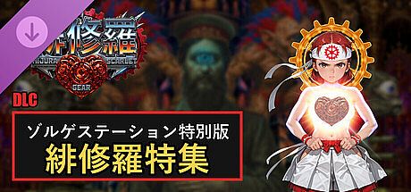緋修羅 HIJURA SCARLET GEAR - ゾルゲステーション特別版 緋修羅特集 DLC