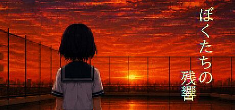 ぼくたちの残響 Game