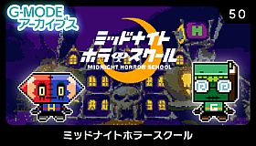 G-MODEアーカイブス50 ミッドナイトホラースクール