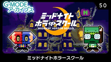 G-MODEアーカイブス50 ミッドナイトホラースクール Game