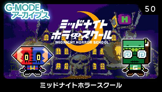 G-MODEアーカイブス50 ミッドナイトホラースクール