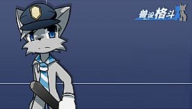 兽设格斗前传：上 - 灰猫警察程杰