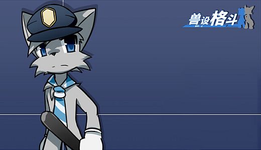 兽设格斗前传：上 - 灰猫警察程杰