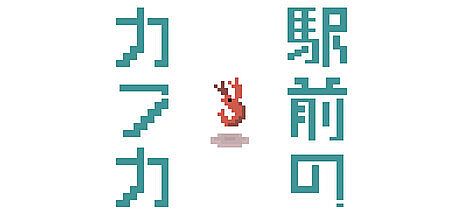 Kafka at the Station Game