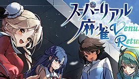 スーパーリアル麻雀 Venus Returns