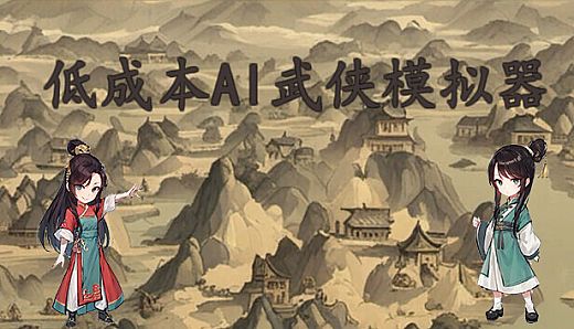低成本AI武侠模拟器