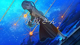 小坂さん。 - Remaster