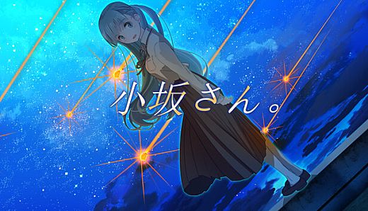 小坂さん。 - Remaster