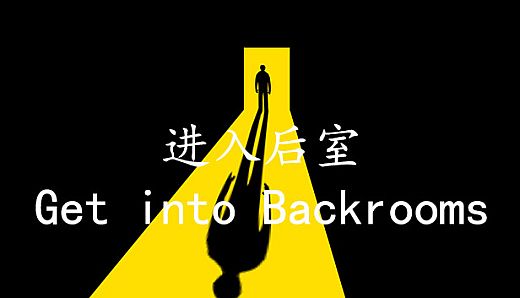 进入后室 Get into Backrooms
