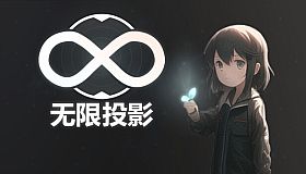 无限投影