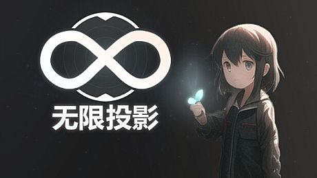 无限投影 Game