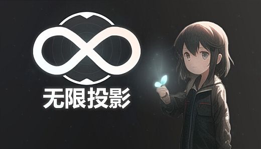 无限投影