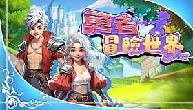 勇者冒险世界
