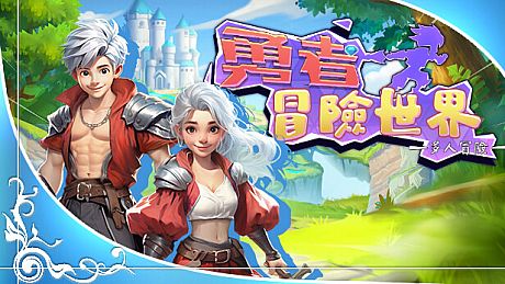 勇者冒险世界 Game