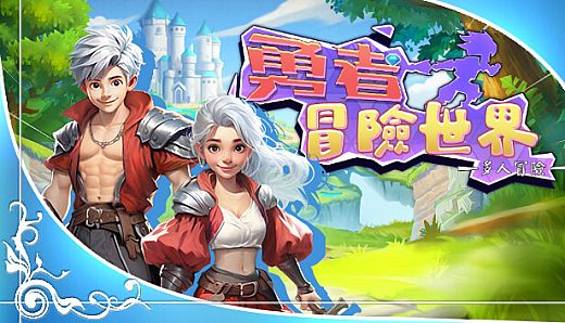 勇者冒险世界