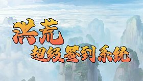 洪荒超级签到系统