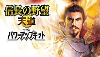 NOBUNAGA'S AMBITION: Tendou with Power Up Kit für PC kaufen