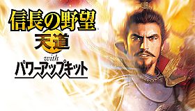 NOBUNAGA'S AMBITION: Tendou with Power Up Kit