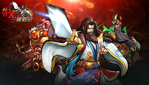 街机三国
