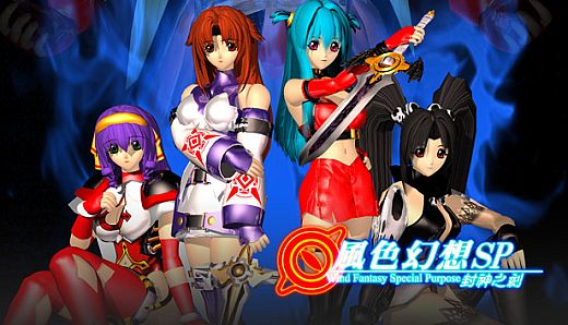風色幻想SP:封神之刻