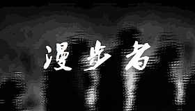 漫步者 The Walker