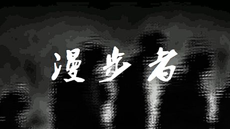 漫步者 The Walker Game