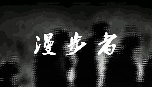 漫步者 The Walker