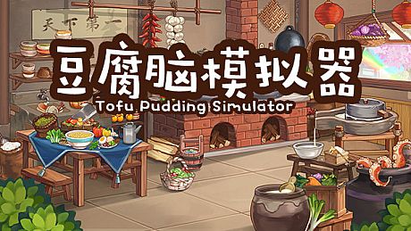 豆腐脑模拟器 Tofu Pudding Simulator Game