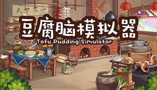 豆腐脑模拟器 Tofu Pudding Simulator