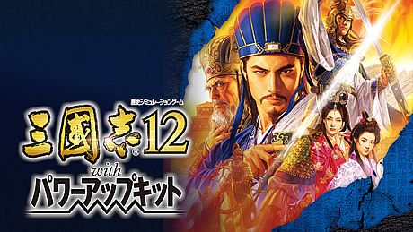 Romance of the Three Kingdoms XII with Power Up Kit Game